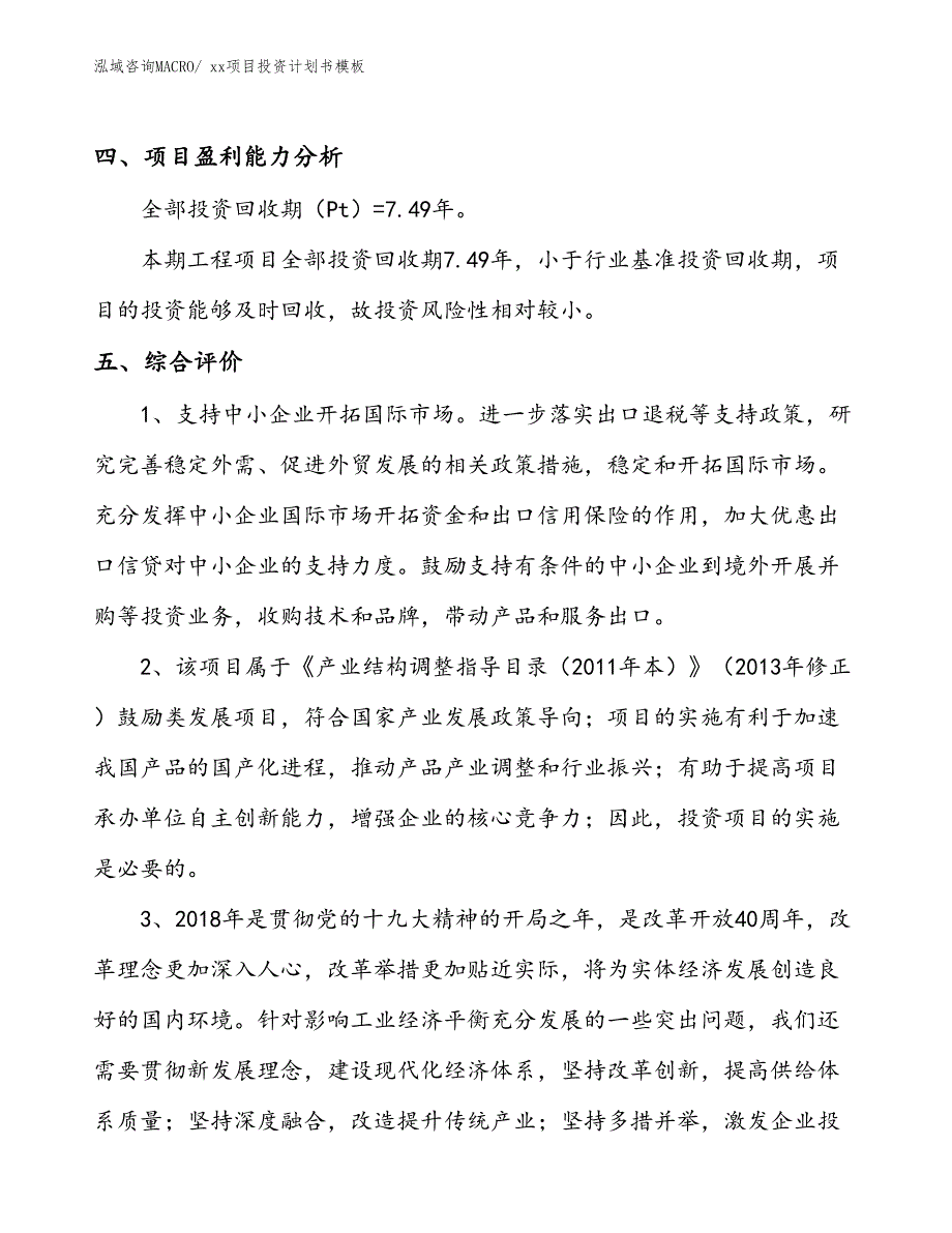 项目投资计划书范文（36.46亩）_第4页