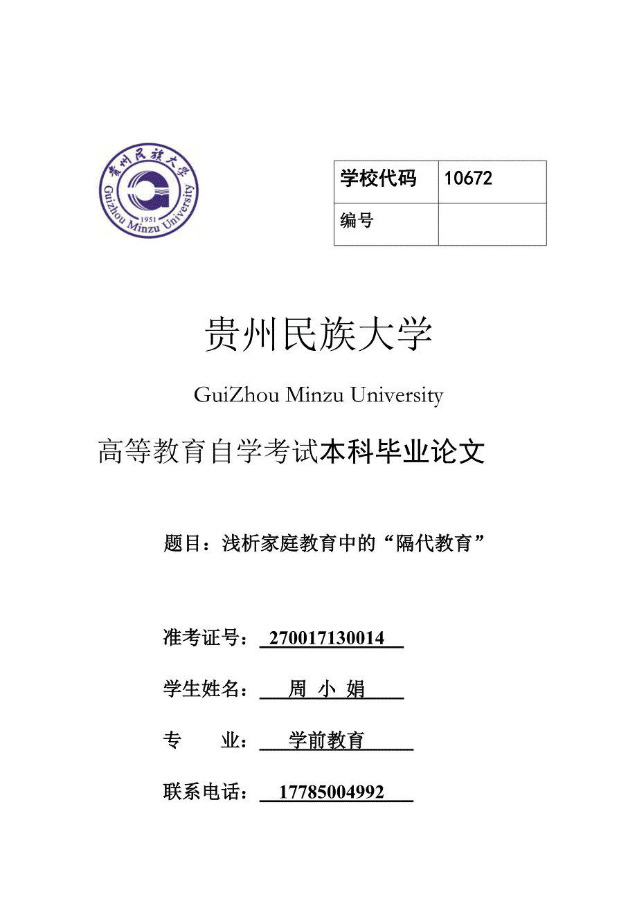 浅析家庭教育中的“隔代教育”-贵州民族大学高等自学本科论.docx_第1页