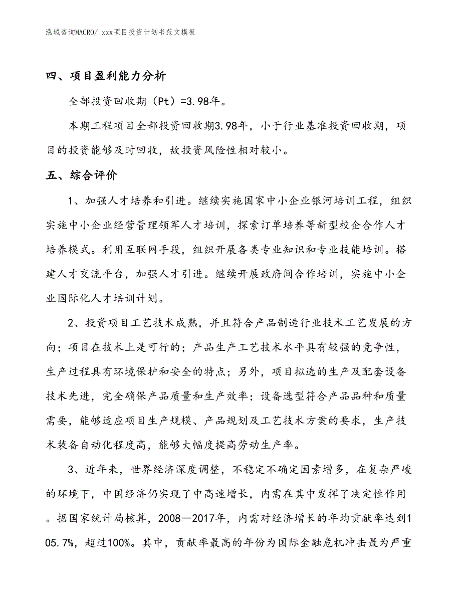 项目投资计划书模板（76.57亩）_第4页