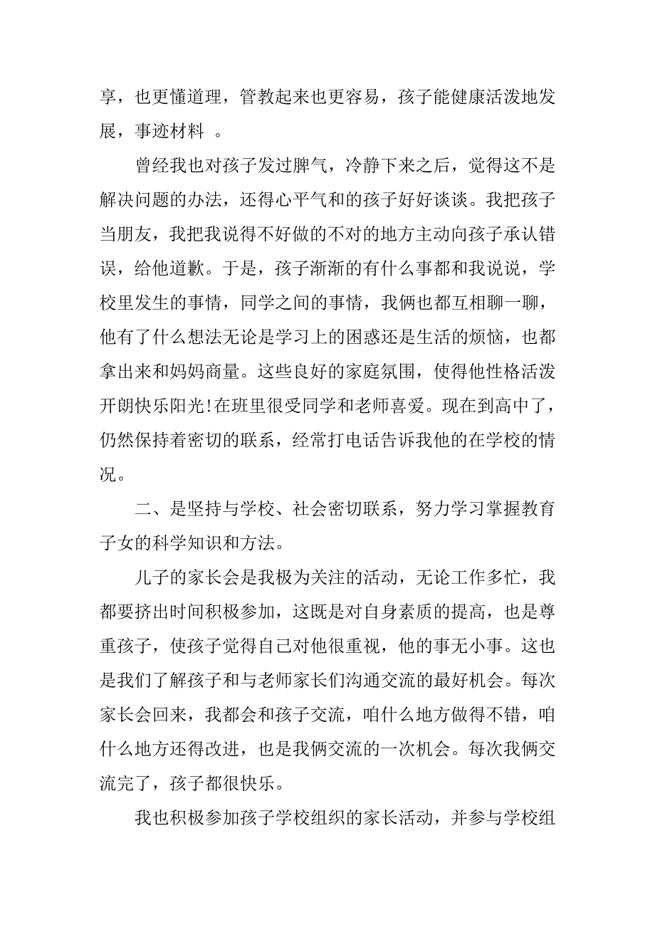 振兴中华关于十佳家长事迹材料.doc_第3页