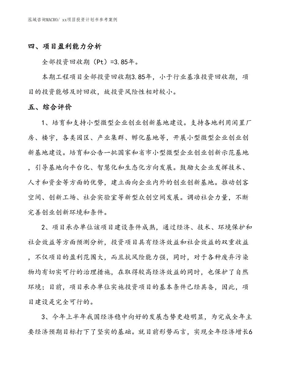 项目投资计划书案例（67.96亩）_第4页