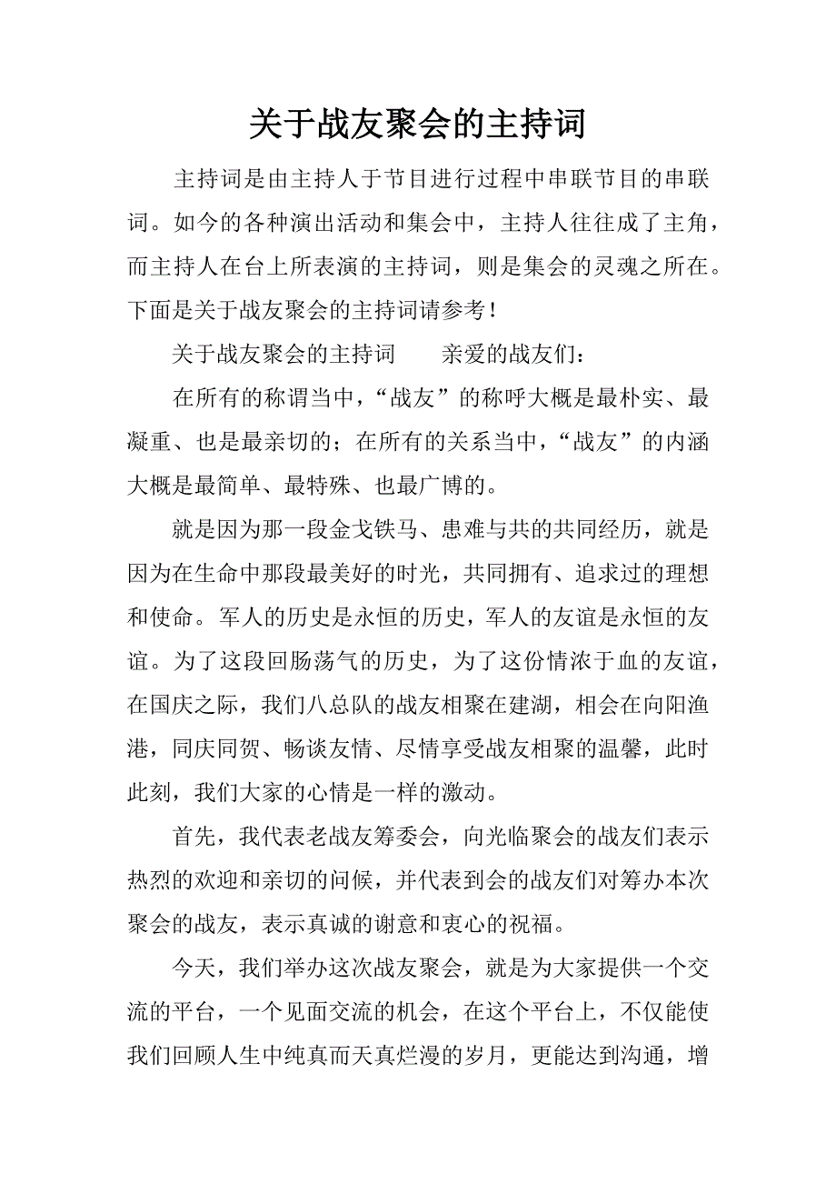 战友聚会的主持词.doc_第1页