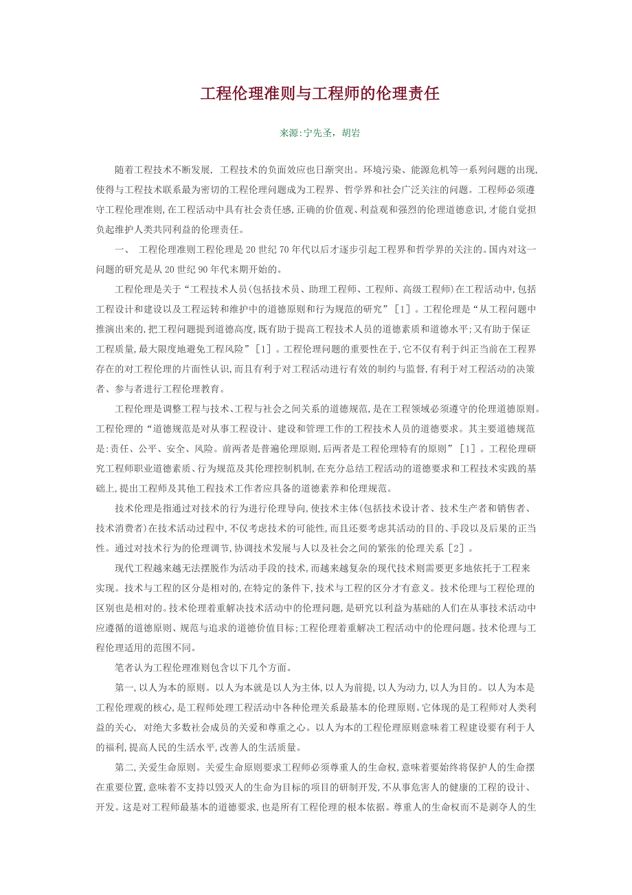 工程伦理准则简介以及工程师对应的伦理责任.docx_第1页