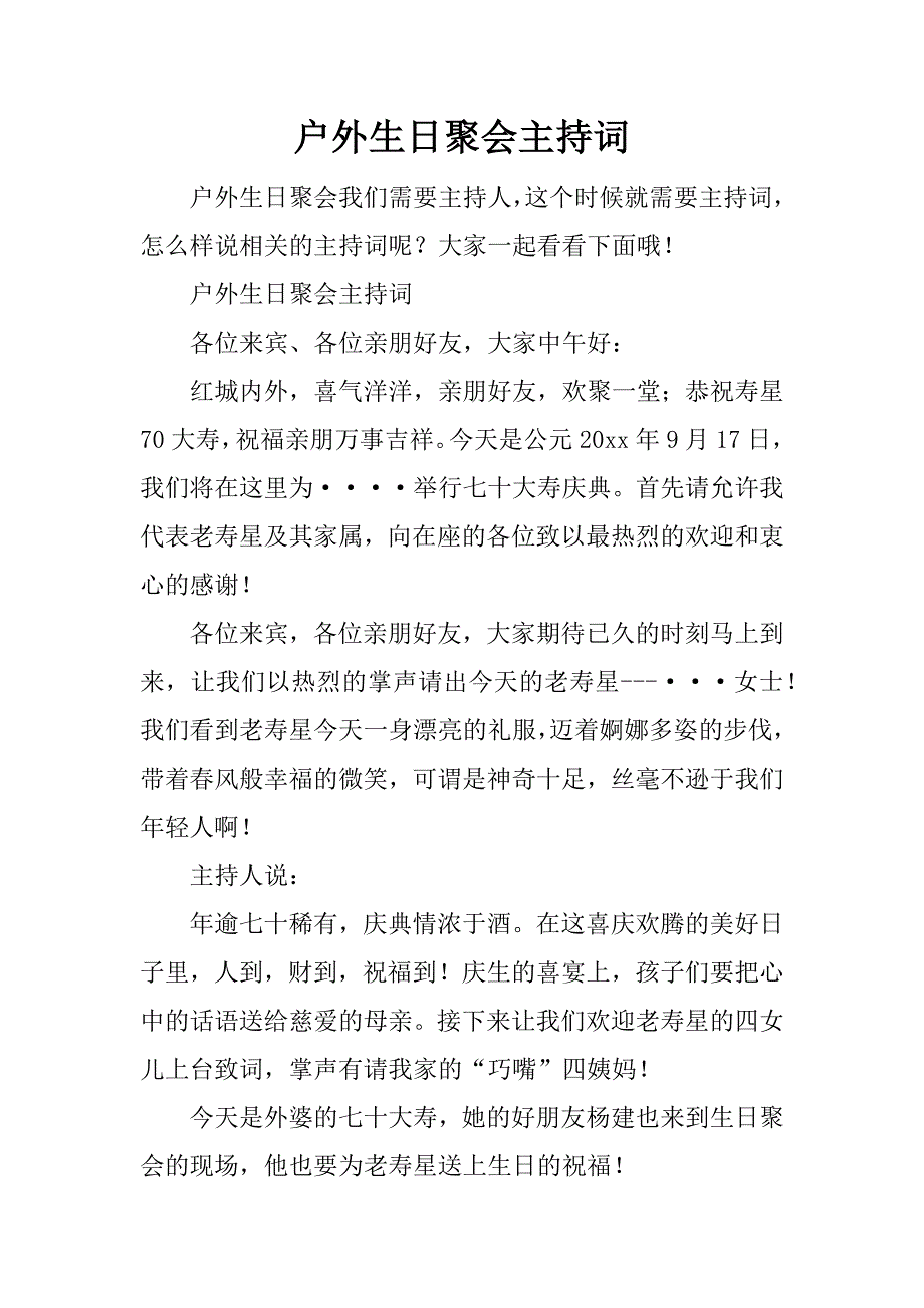 户外生日聚会主持词.doc_第1页