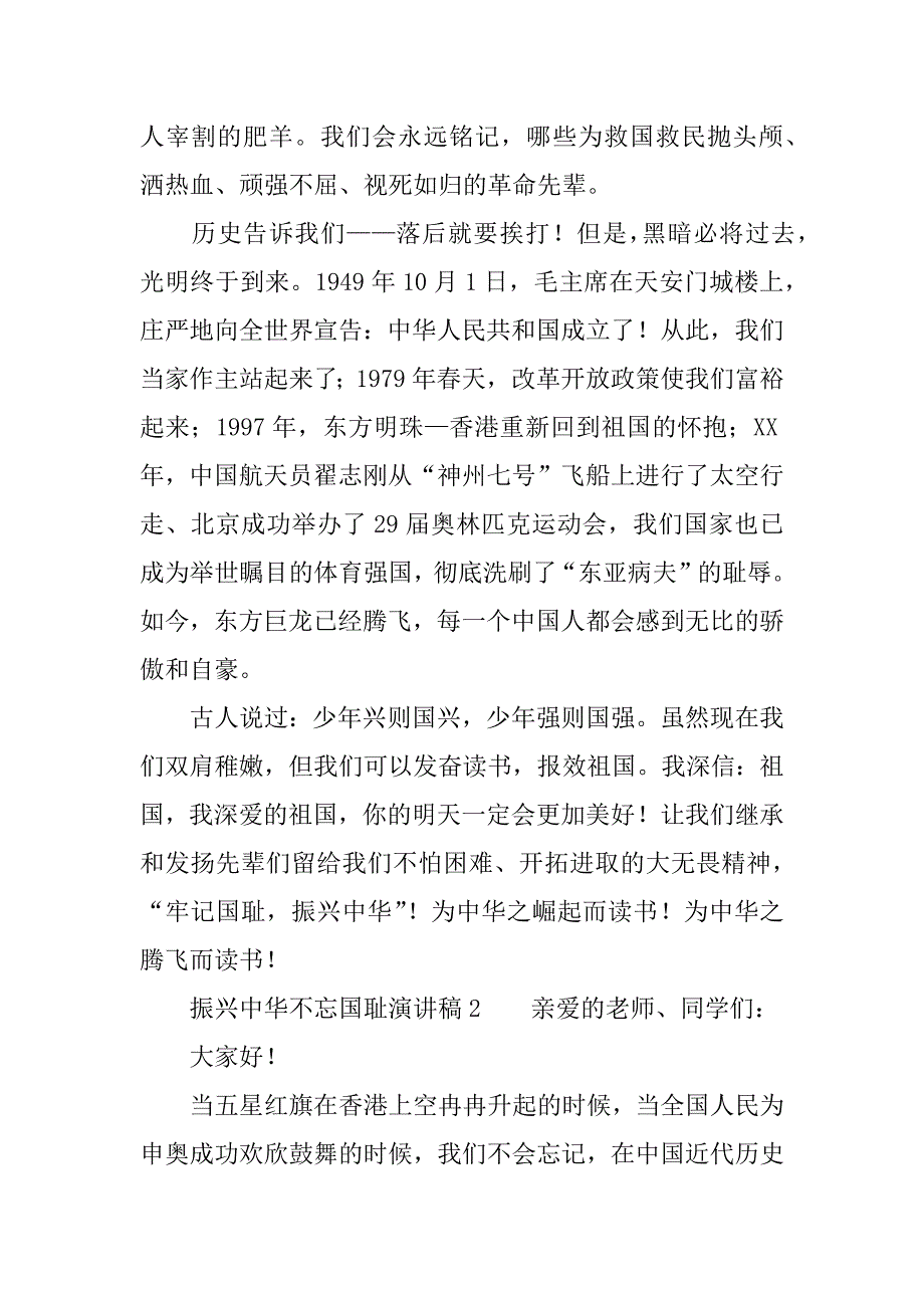 振兴中华不忘国耻演讲稿.doc_第2页