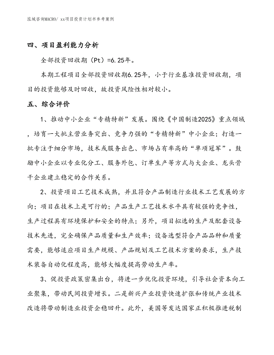 项目投资计划书范文（22.59亩）_第4页