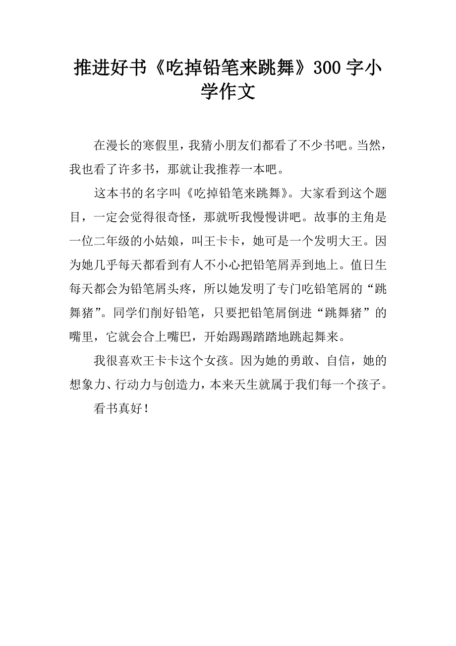 推进好书《吃掉铅笔来跳舞》300字小学作文.doc_第1页