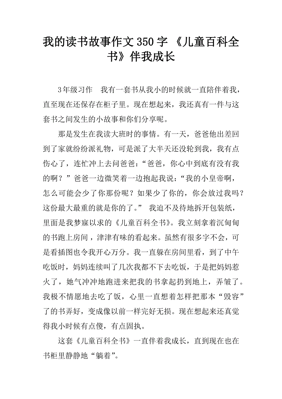 我的读书故事作文350字 《儿童百科全书》伴我成长.doc_第1页