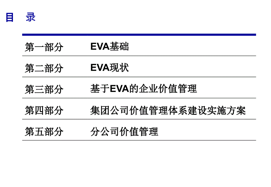 EVA价值管理培训_第2页