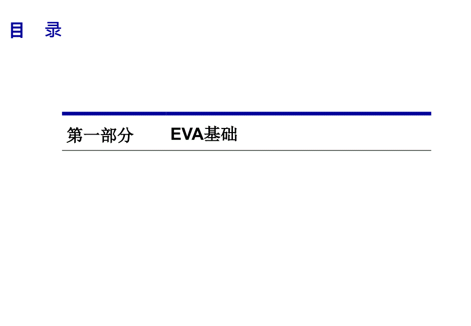 EVA价值管理培训_第3页