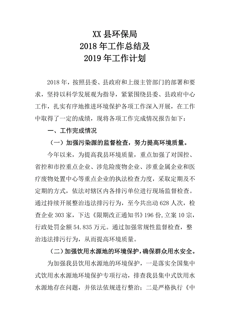 XXX县环保局2018年工作总结及2019年工作计划_第1页