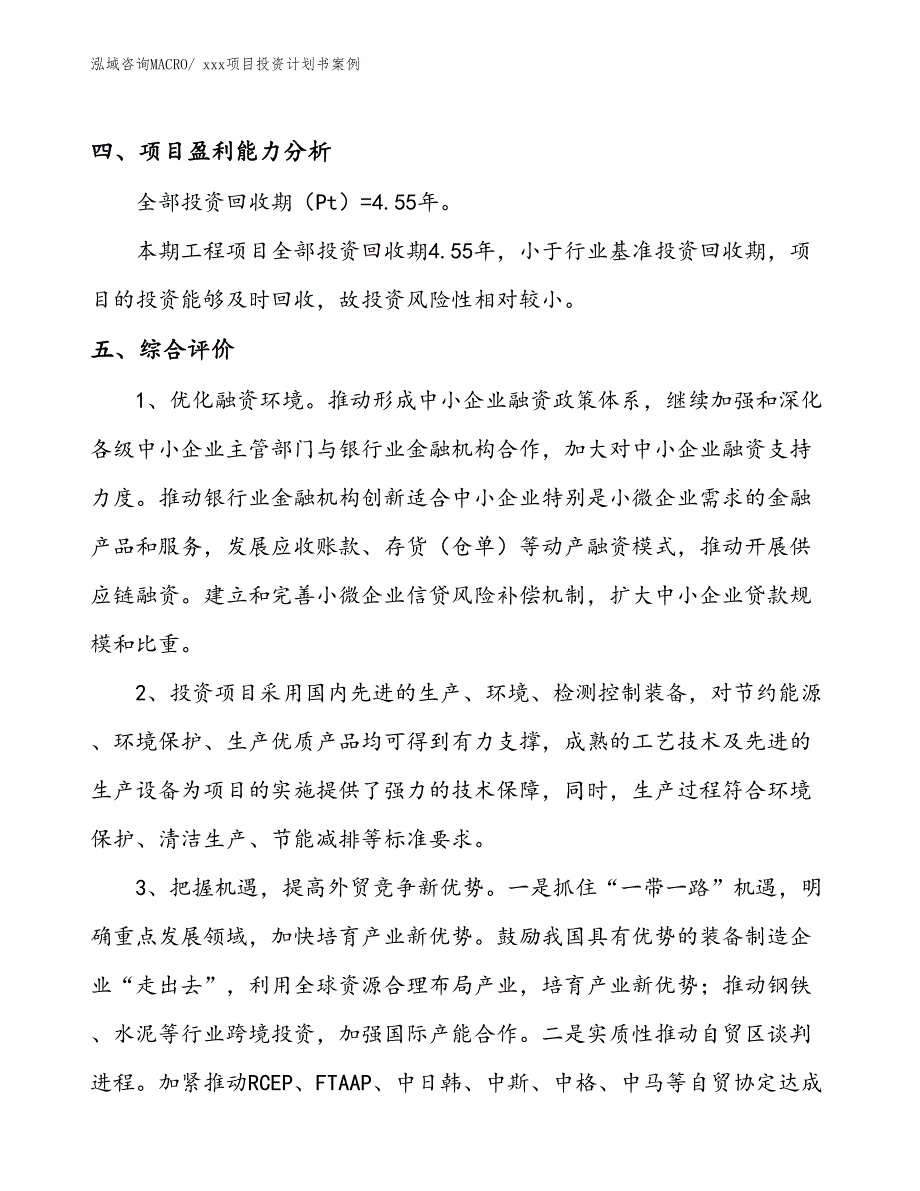 项目投资计划书案例（22.75亩）_第4页