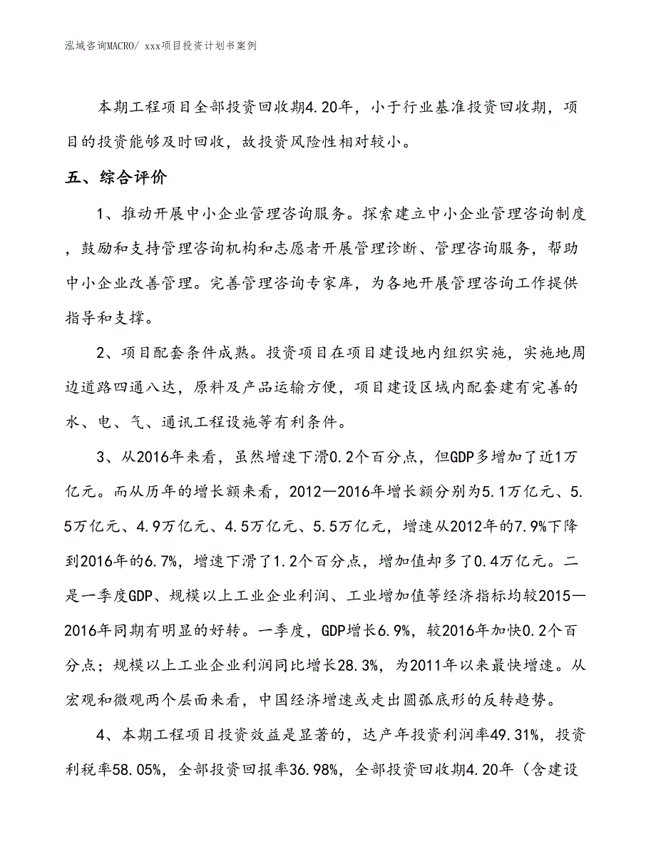 项目投资计划书案例（13.50亩）_第4页