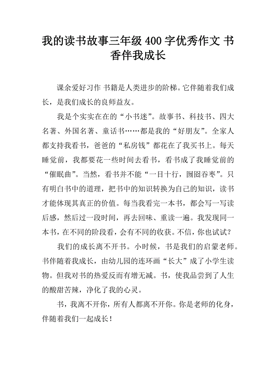 我的读书故事三年级400字优秀作文 书香伴我成长.doc_第1页