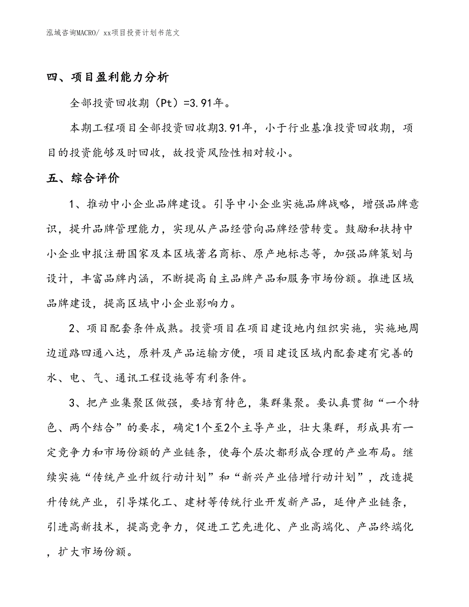 项目投资计划书案例（43.34亩）_第4页