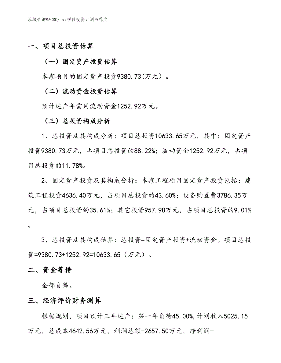 项目投资计划书范文（31.13亩）_第1页