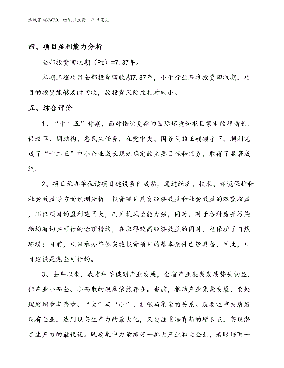 项目投资计划书范文（31.13亩）_第4页