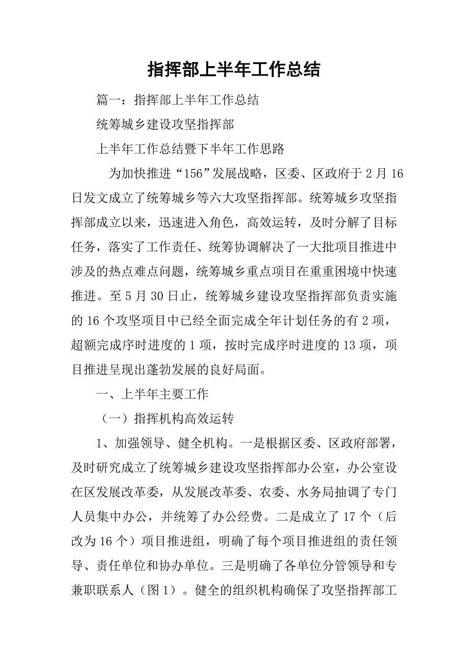 指挥部上半年工作总结.doc_第1页