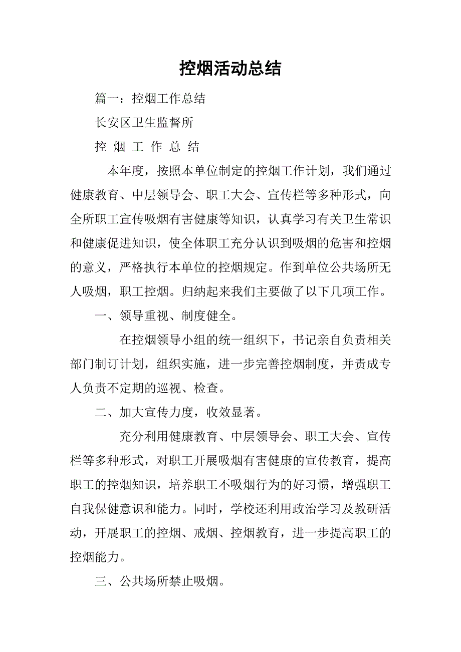 控烟活动总结.doc_第1页