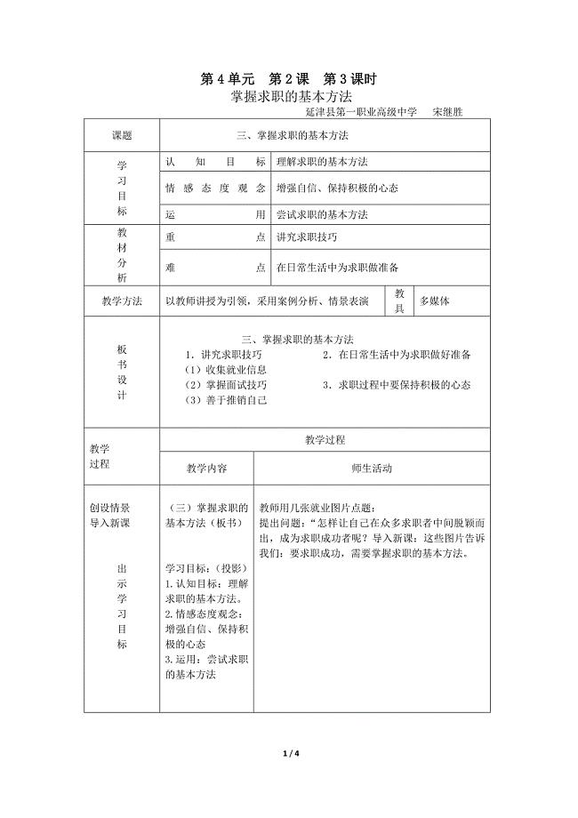 快速掌握求职的基本方法 表格教案设计-延津县第一职业高中 宋继胜.docx