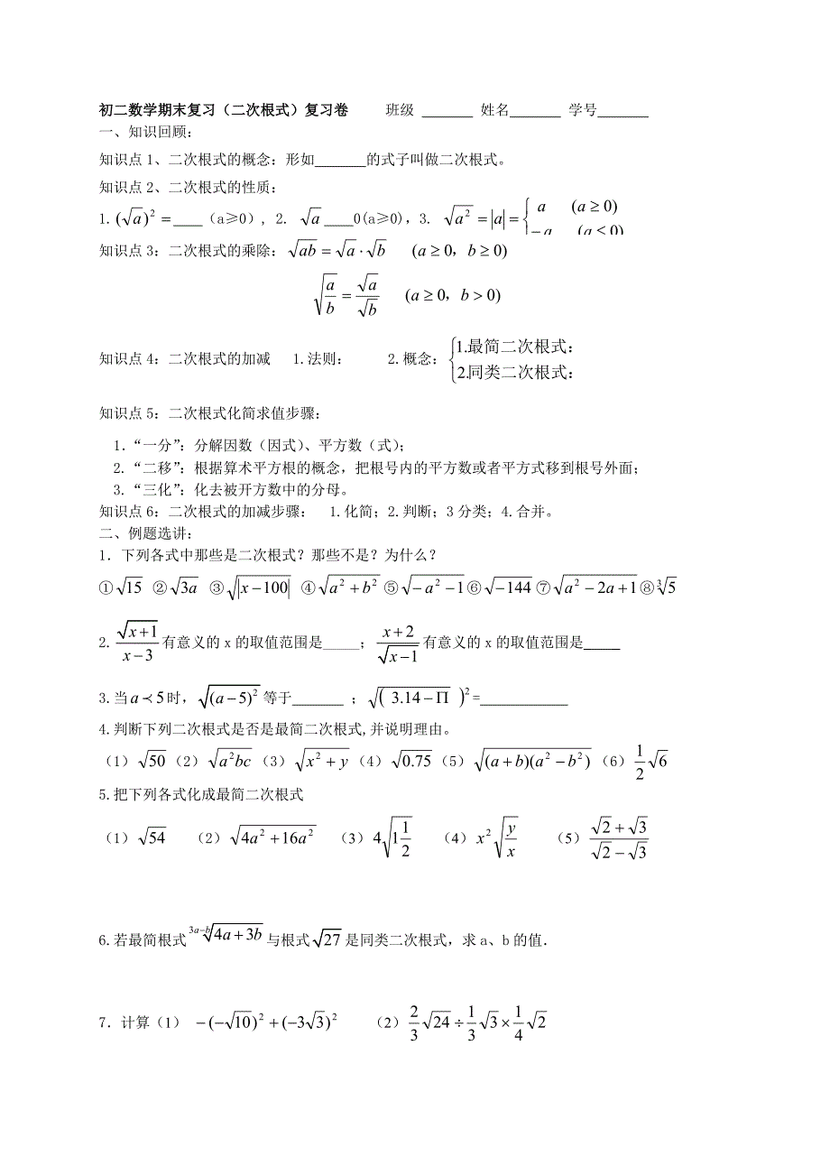 江苏省张家港市一中苏科版八年级数学下册导学案：12二次根式复习学案.doc_第1页