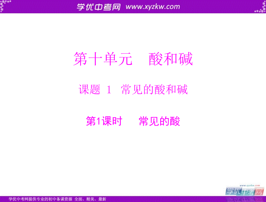 《常见的酸和碱》课件（人教新课标版九年级下）.ppt_第1页