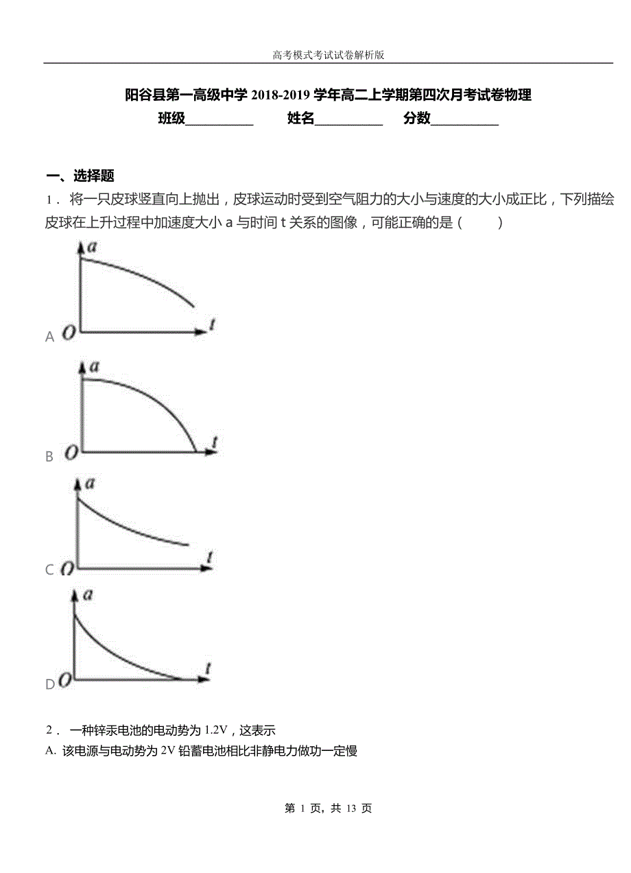 阳谷县第一高级中学2018-2019学年高二上学期第四次月考试卷物理_第1页