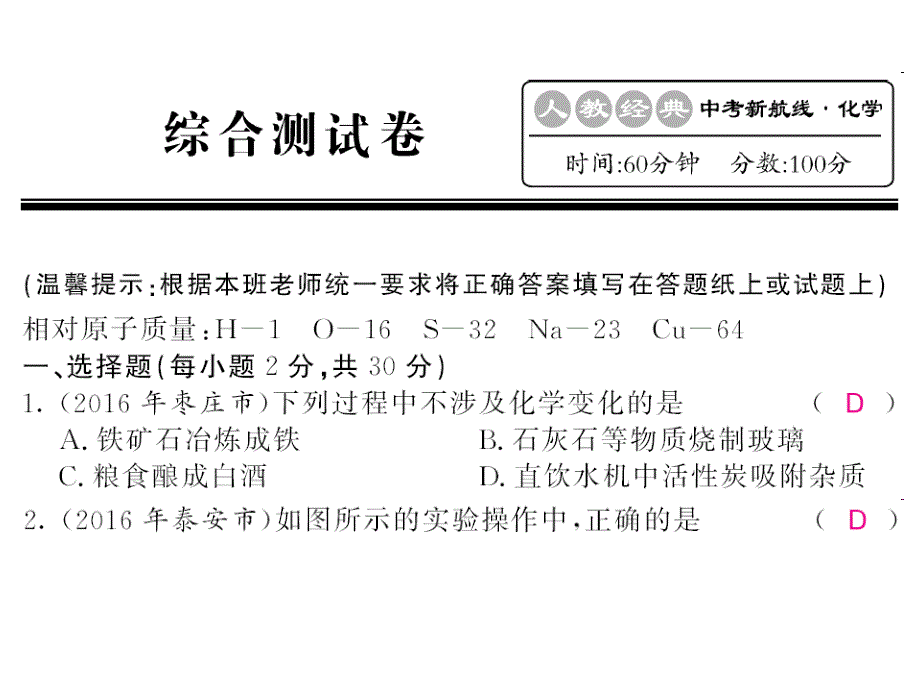 《中考新航线》中考化学（人教版）教师用书课件 综合测试卷（图片版） （共17张PPT）.ppt_第1页