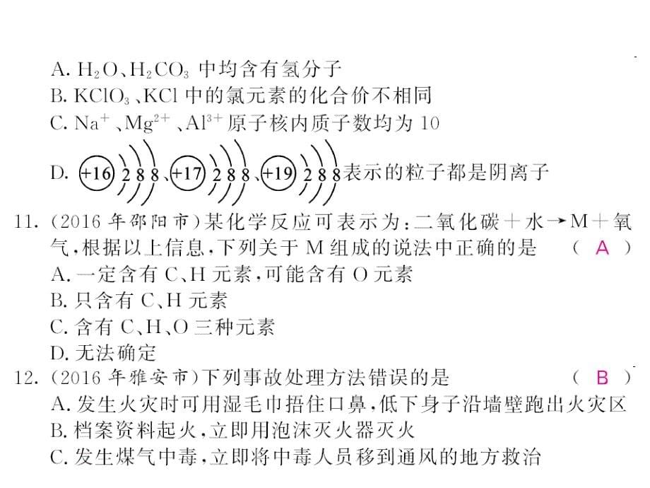 《中考新航线》中考化学（人教版）教师用书课件 综合测试卷（图片版） （共17张PPT）.ppt_第5页