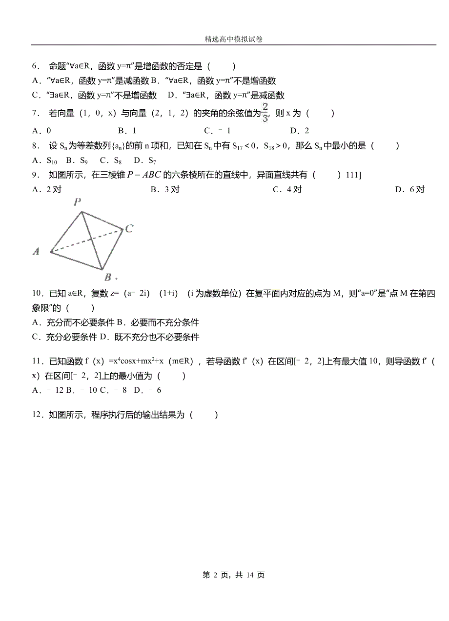 邯山区第三中学2018-2019学年上学期高二数学12月月考试题含解析_第2页