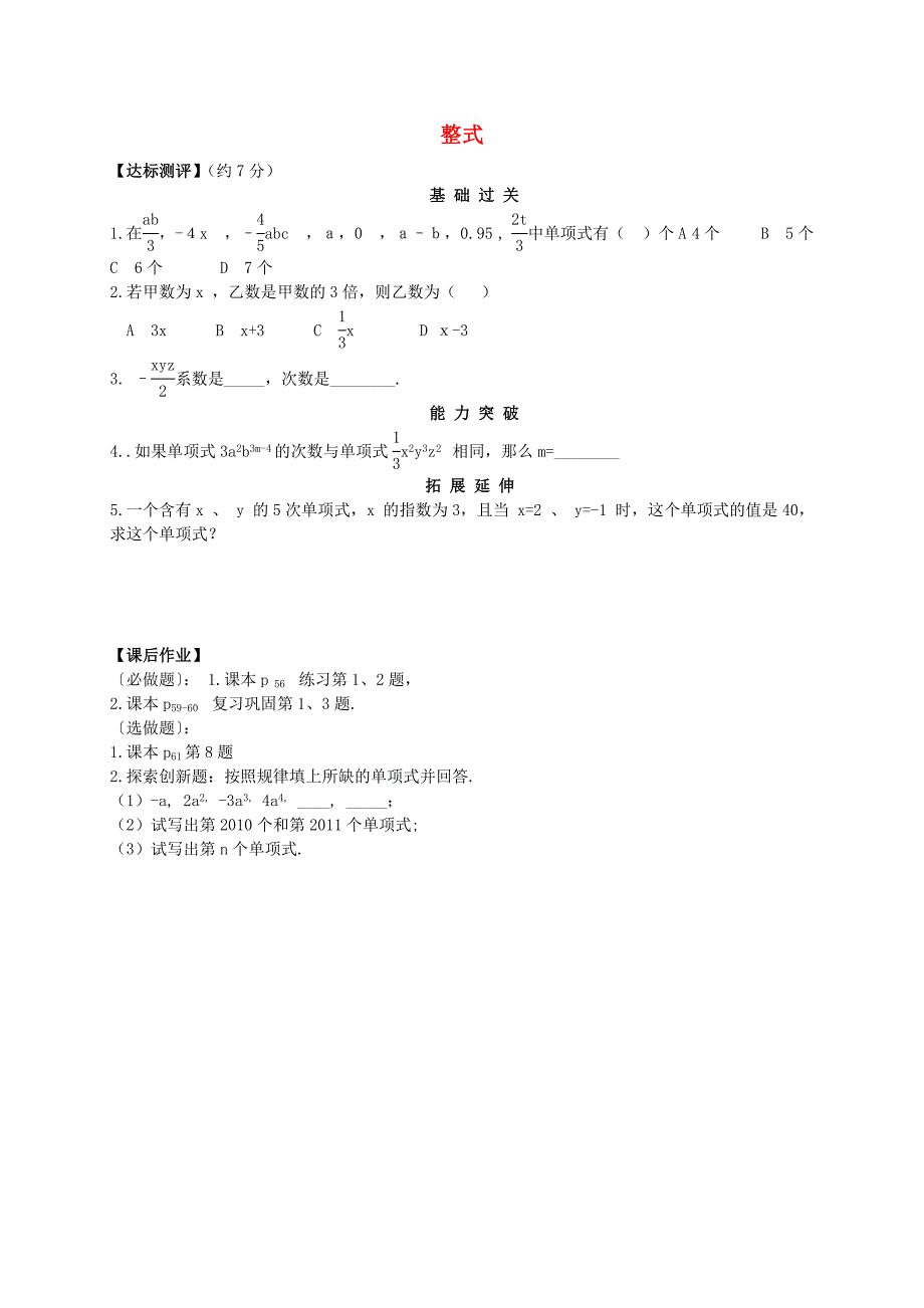 河北省平泉县第四中学七年级数学上册 2.1 整式单元综合测试（无答案）（新版）新人教版.doc_第1页