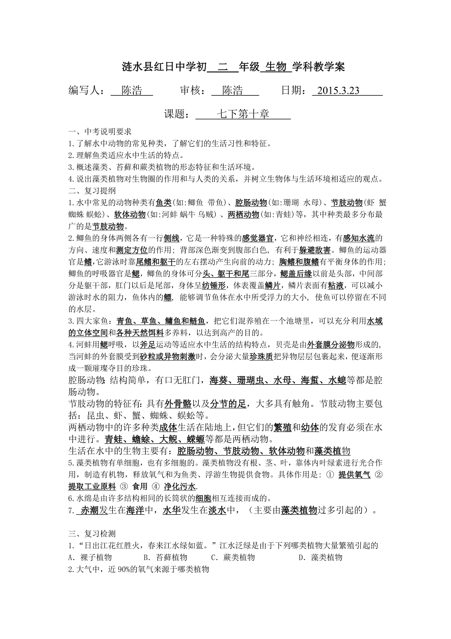 江苏省涟水县红日中学中考生物复习学案：苏科版七年级生物下册第十章 （无答案）.doc_第1页