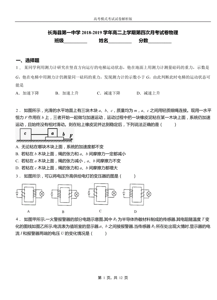 长海县第一中学2018-2019学年高二上学期第四次月考试卷物理_第1页