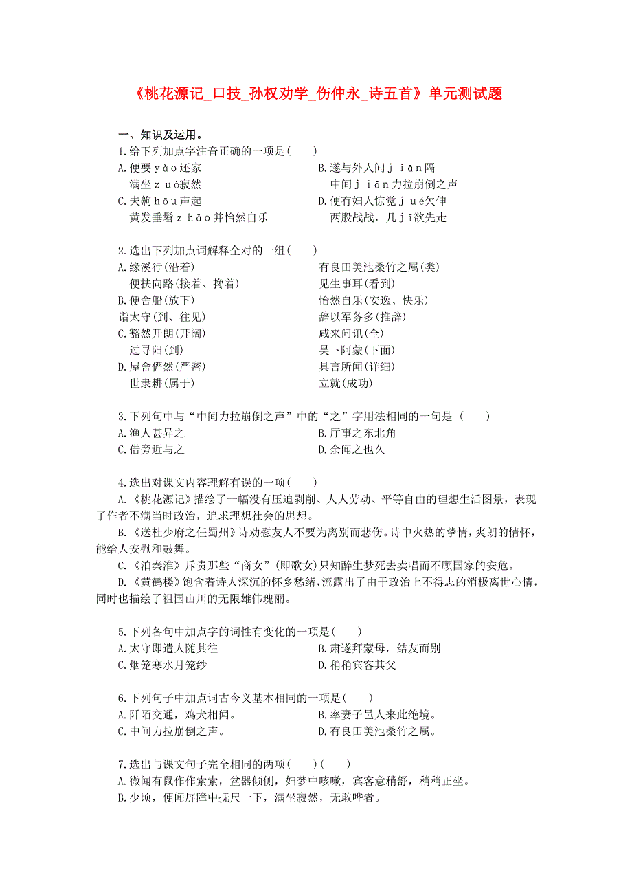 广东省河源市中英文实验学校七年级语文下册《桃花源记 口技 孙权劝学 伤仲永 诗五首》单元综合测试题 新人教版.doc_第1页