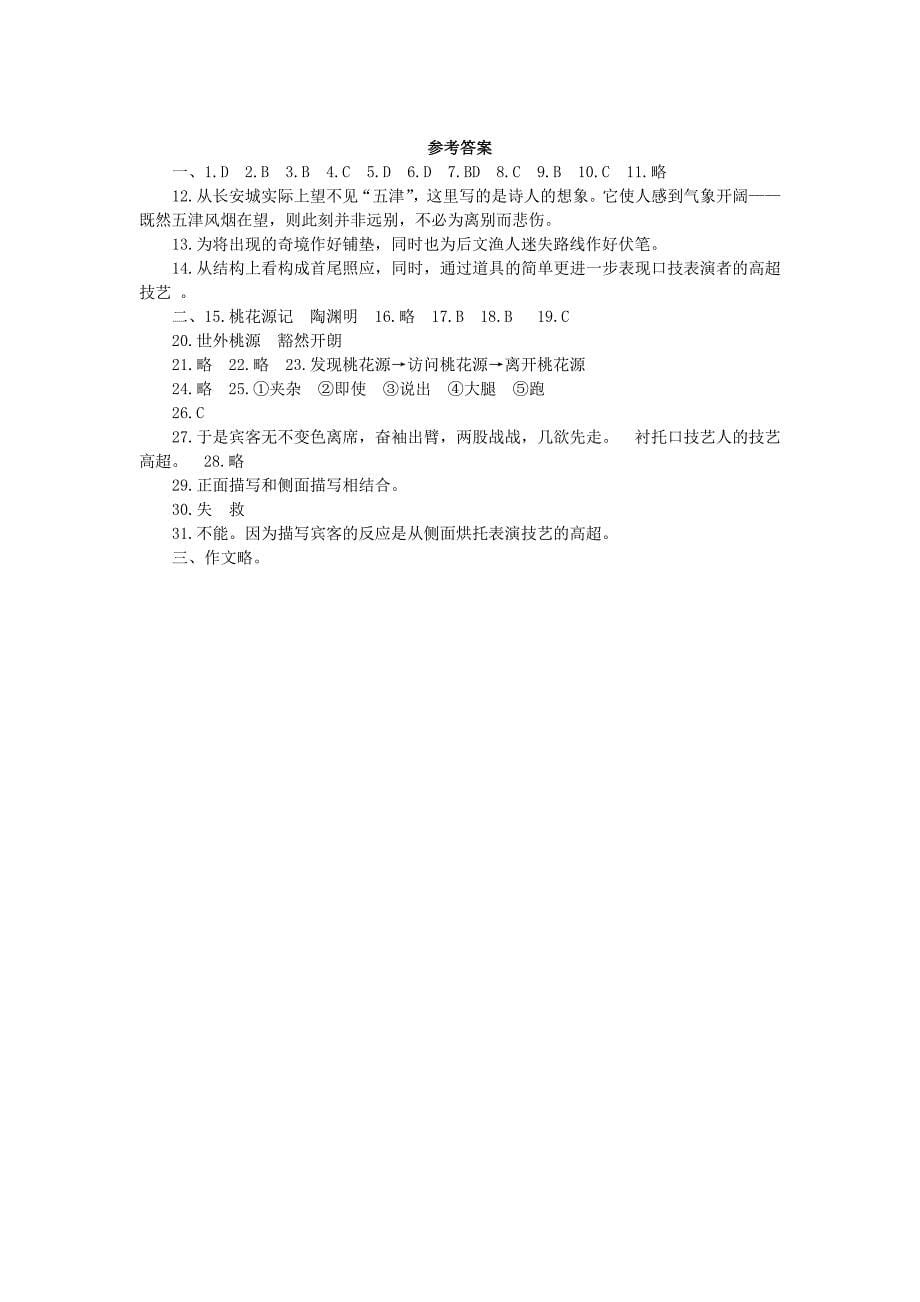 广东省河源市中英文实验学校七年级语文下册《桃花源记 口技 孙权劝学 伤仲永 诗五首》单元综合测试题 新人教版.doc_第5页