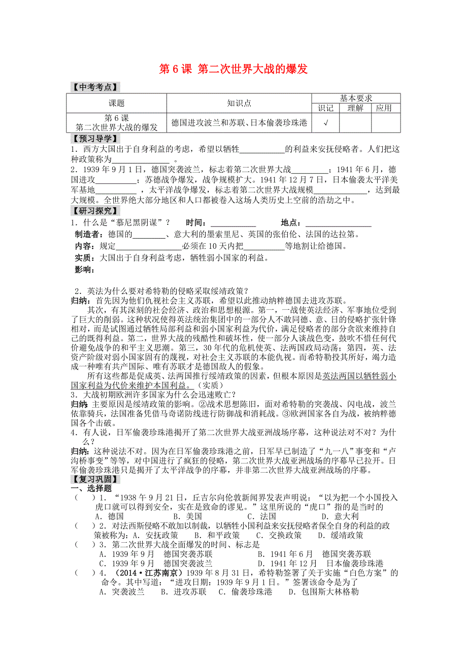 江苏省九年级历史下册 第6课 第二次世界大战的爆发学案 新人教版.doc_第1页