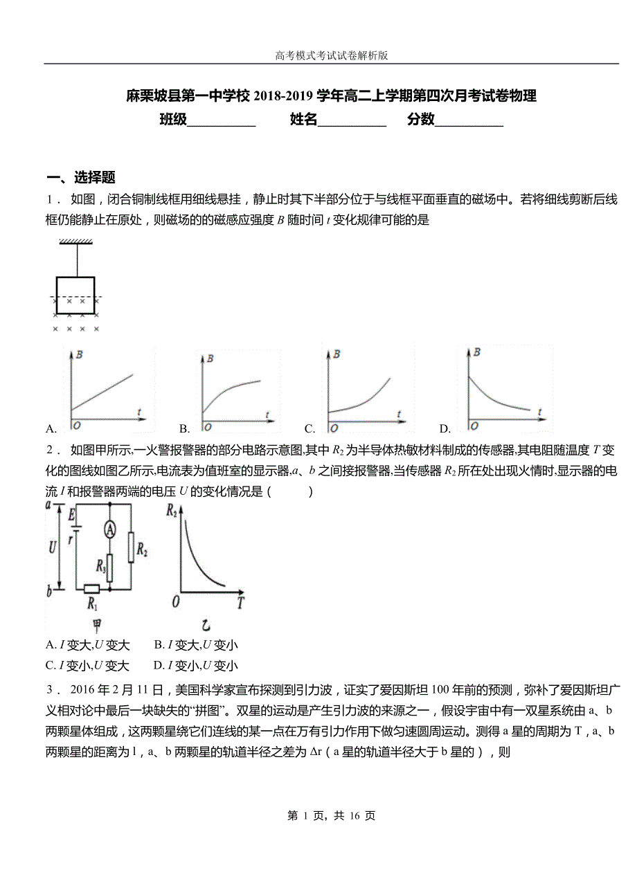 麻栗坡县第一中学校2018-2019学年高二上学期第四次月考试卷物理_第1页