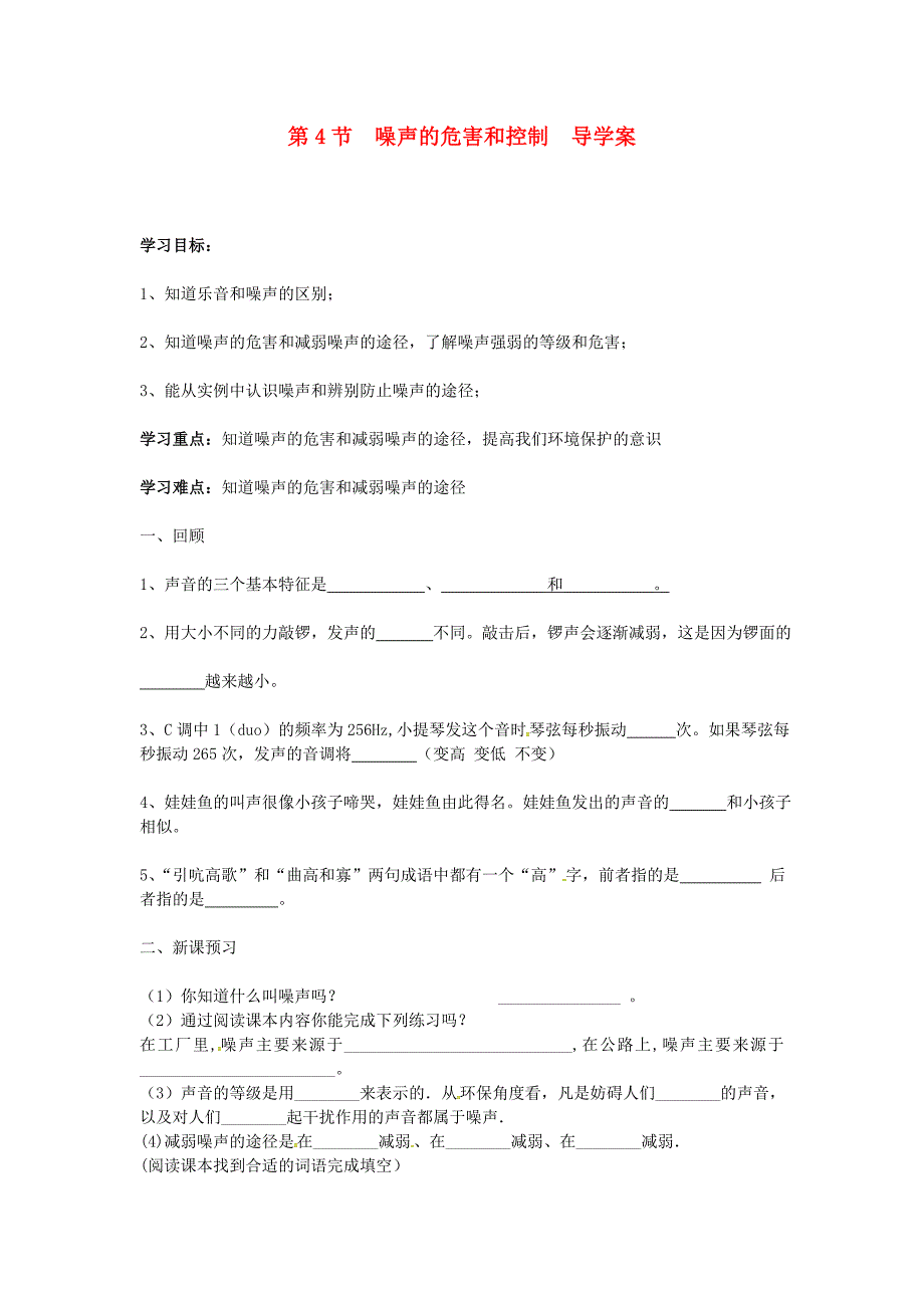 广东省广州市番禺区星海中学八年级上册物理 第2单元 第4节 噪声的危害和控制 导学案.doc_第1页