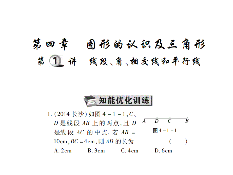 《中考风向标》数学一轮基础过关：第四章 图形的认识及三角形精练第1讲.ppt_第1页