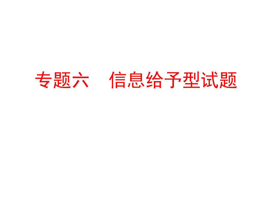 中考备战策略 中考化学（鲁教版）课件 专题六　信息给予型试题.ppt_第1页