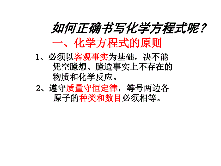 九年级化学（人教版）上册【课件1】课时2 如何正确书写化学方程式.ppt_第4页