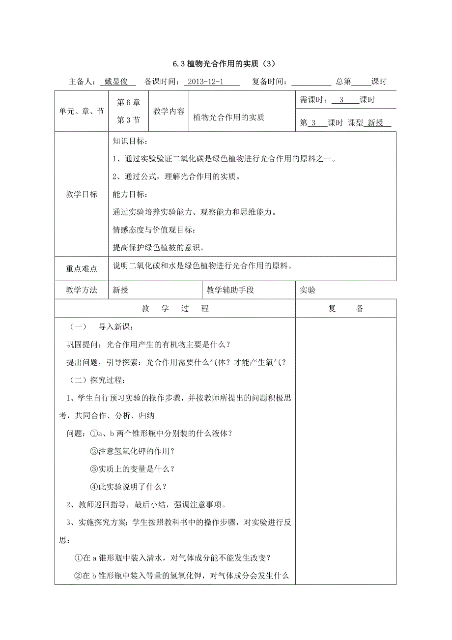 江苏省南京市上元中学苏教版生物七年级上册6.3《植物光合作用的实质》教案3.doc_第1页