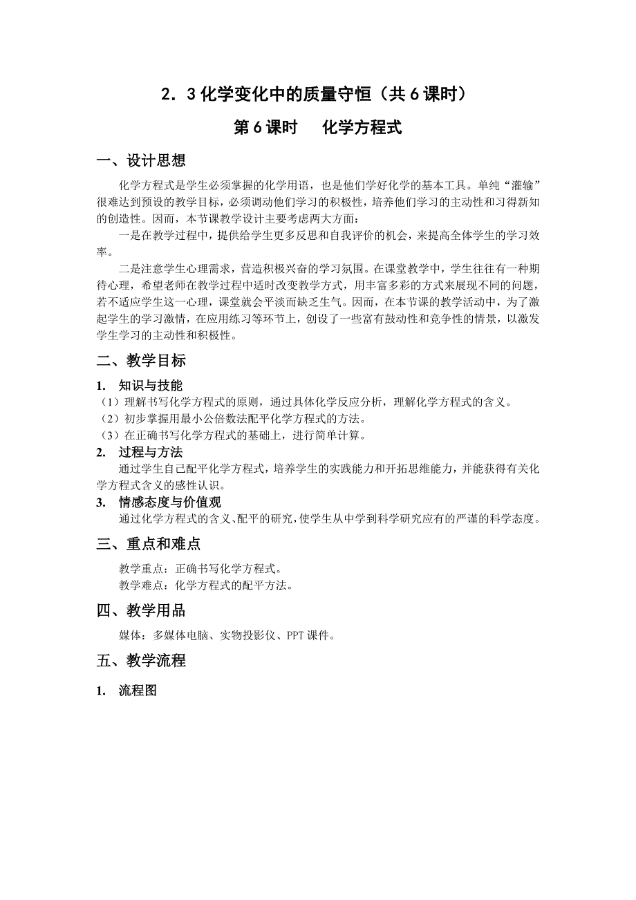 沪教版 化学九年级上册教案：2-3-6化学变化中的质量守恒.doc_第1页