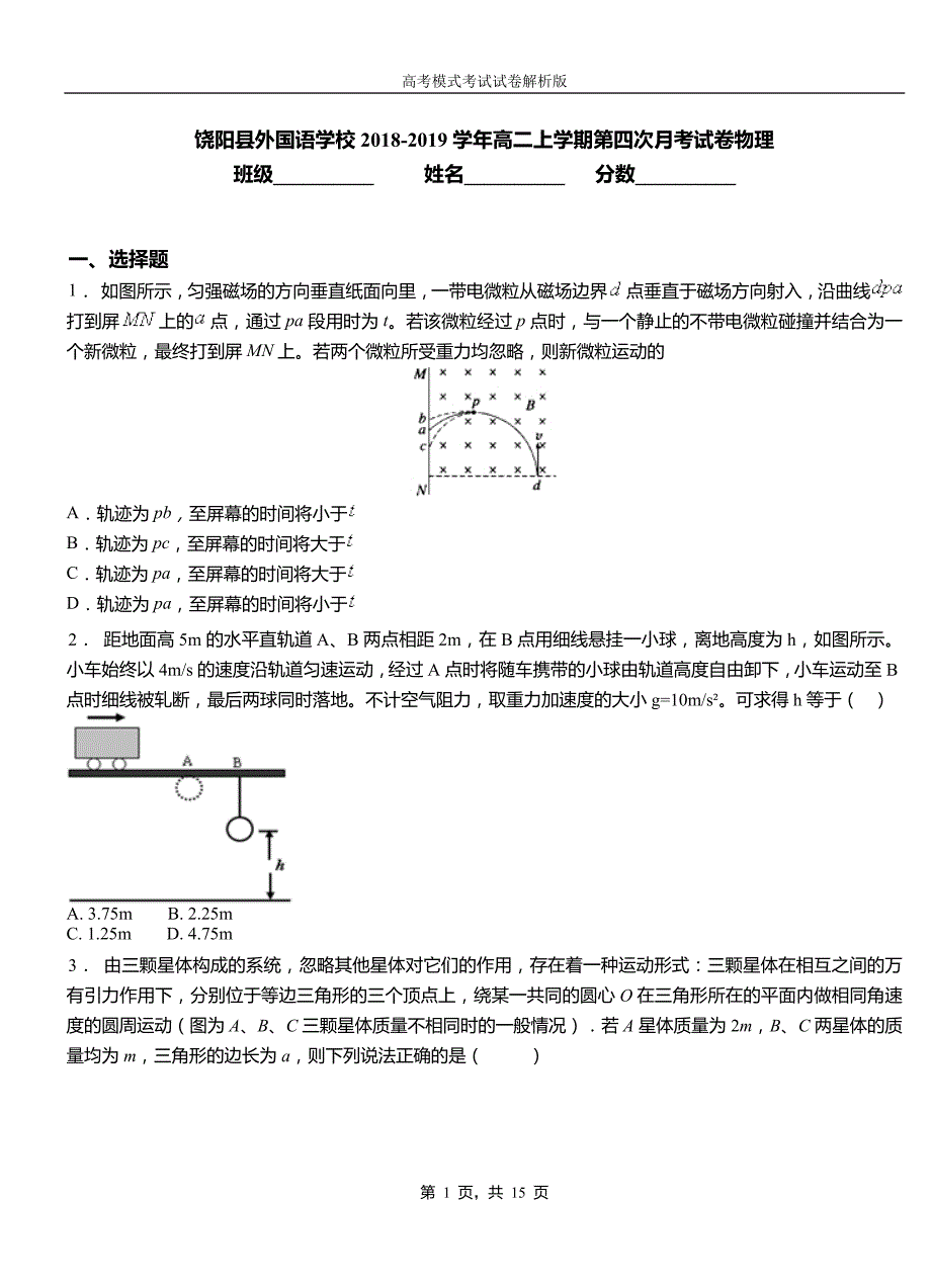 饶阳县外国语学校2018-2019学年高二上学期第四次月考试卷物理_第1页