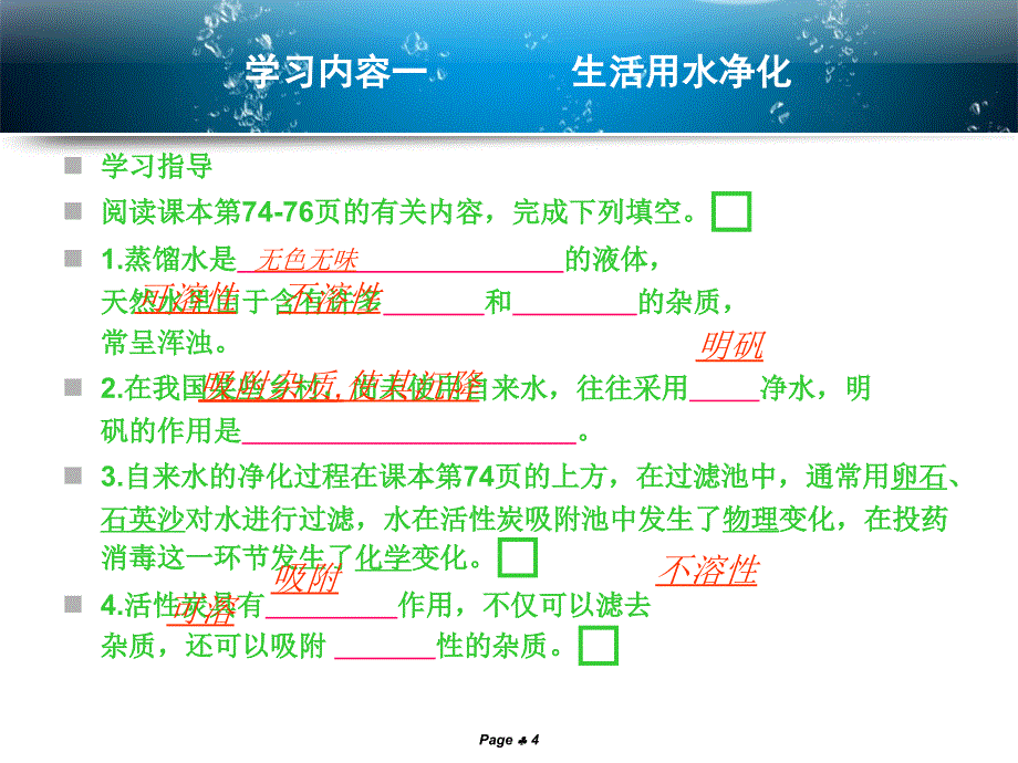 九年级上化学（人教）教学课件：第四单元 自然界中的水 课题2 水的净化.ppt_第4页