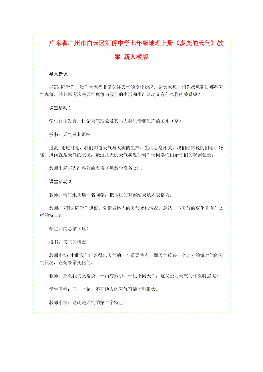 广东省广州市白云区汇侨中学七年级地理上册《多变的天气》教案 新人教版.doc_第1页