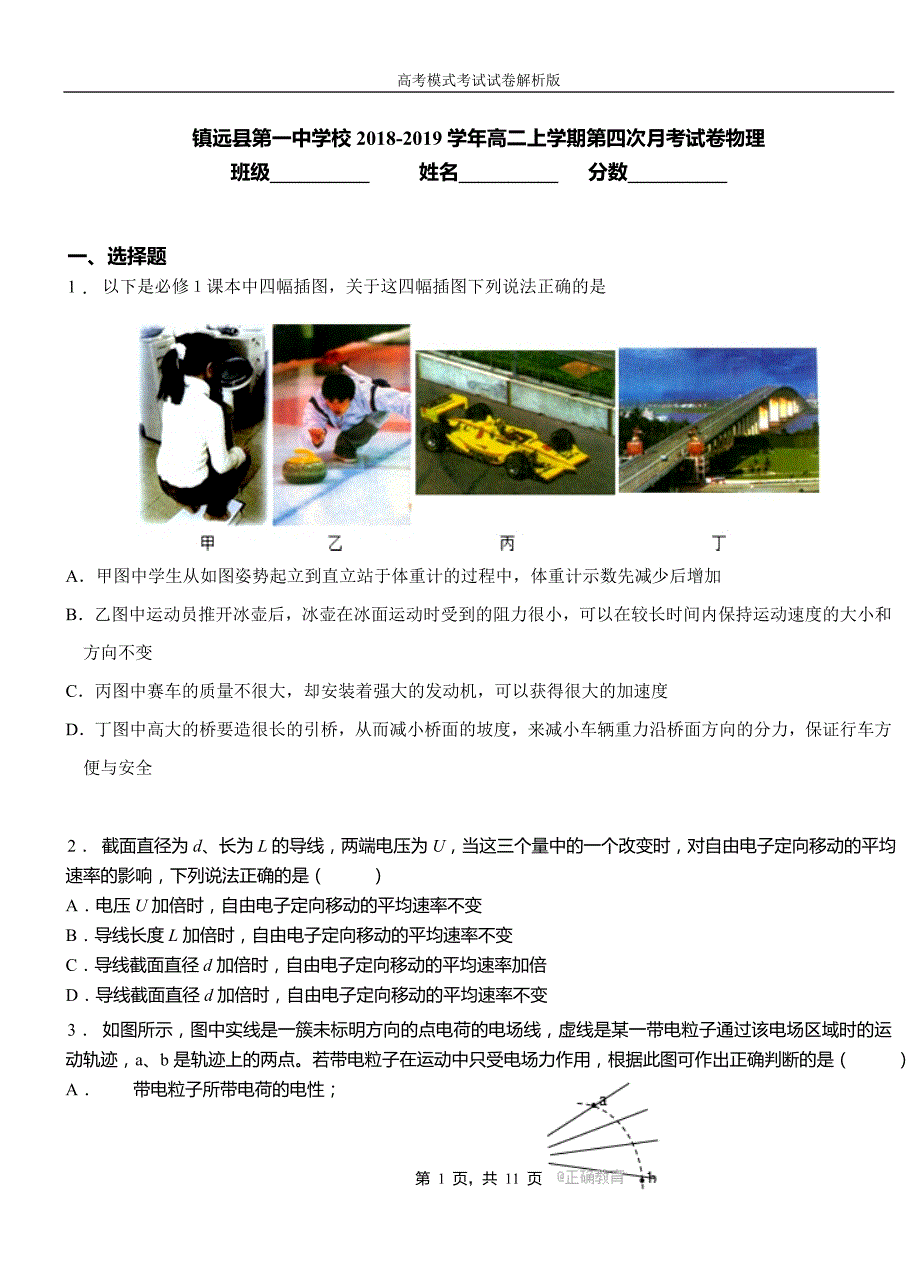 镇远县第一中学校2018-2019学年高二上学期第四次月考试卷物理_第1页