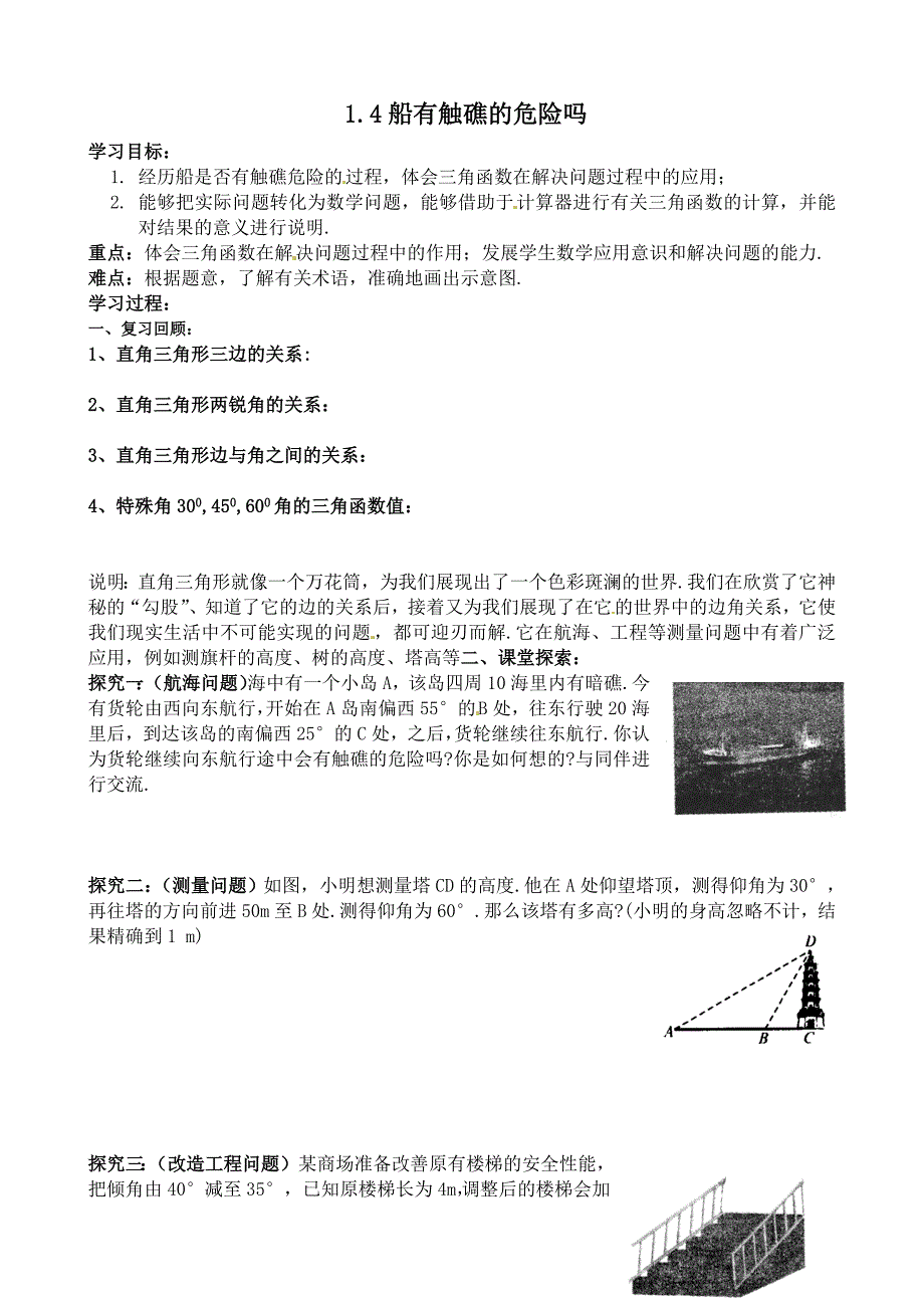 广东省化州市实验中学九年级数学下册北师大版旧版《1.4 船有触礁的危险吗》学案.doc_第1页