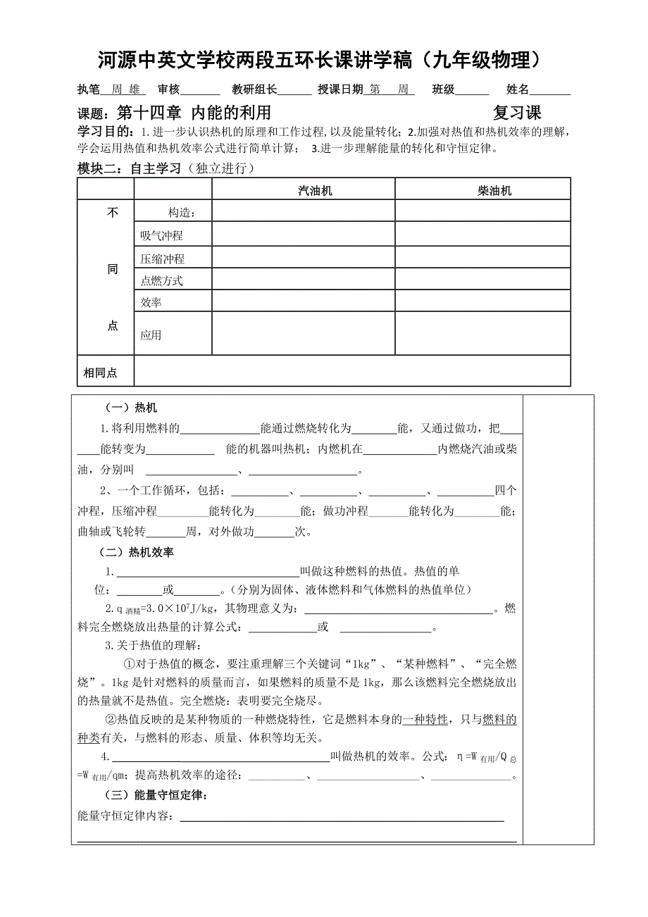 广东省河源中国教育学会中英文实验学校九年级上学期物理第14章《内能的利用》复习讲学稿（周）（无答案）.doc_第1页