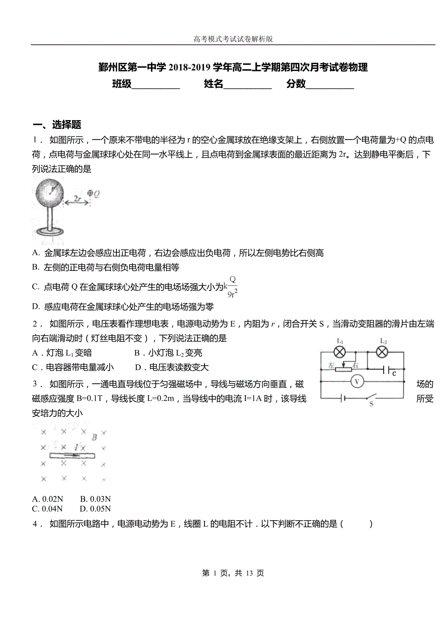 鄞州区第一中学2018-2019学年高二上学期第四次月考试卷物理_第1页